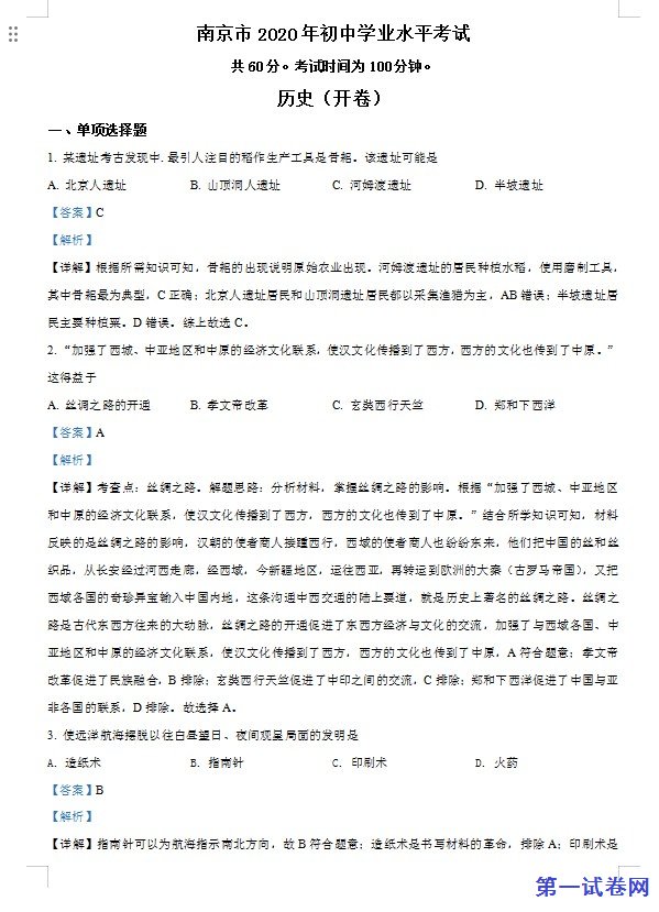 江苏省南京市2020年中考历史试题（解析版）
