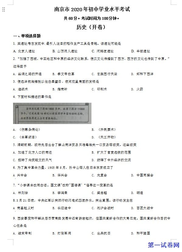 江苏省南京市2020年中考历史试题（原卷版）