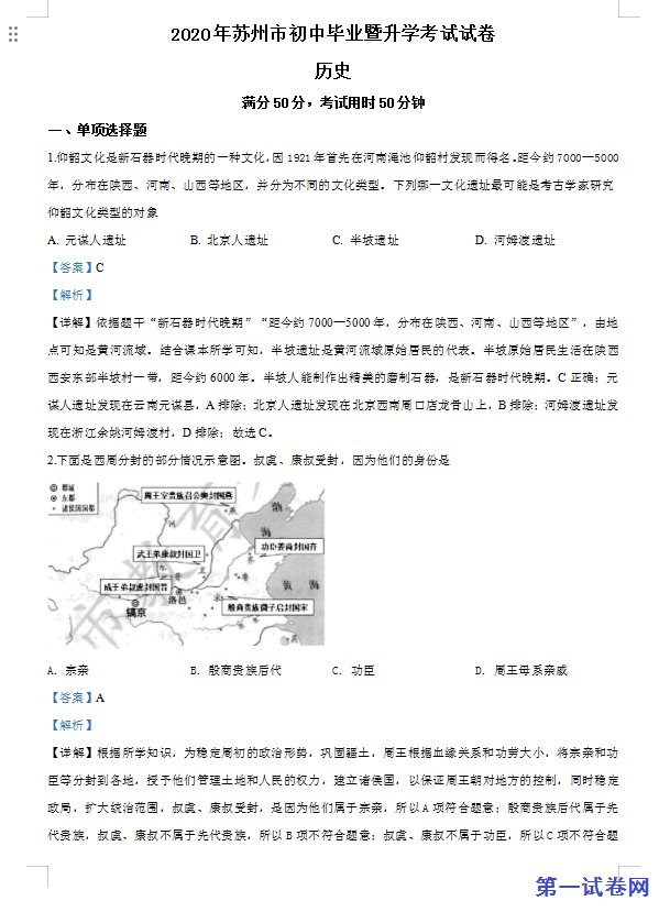江苏省苏州市2020年中考历史试题（解析版）