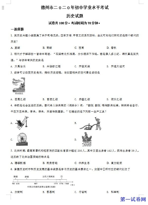 山东省德州市2020年中考历史试题（原卷版）