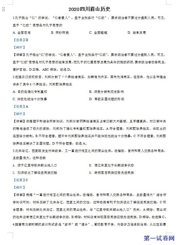 四川省眉山市2020年中考历史试题（解析版）