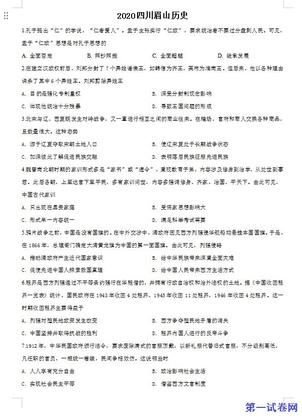 四川省眉山市2020年中考历史试题（原卷版）
