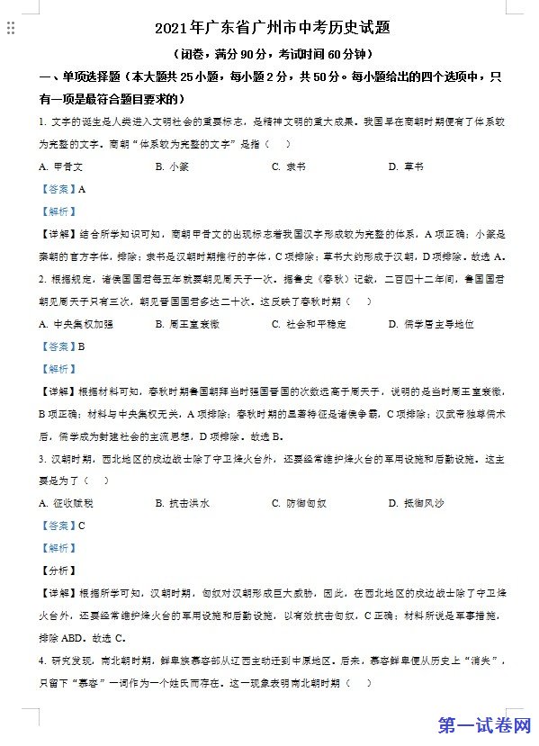 广东省广州市2021年中考历史试题（解析版）