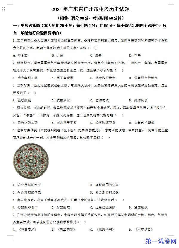 广东省广州市2021年中考历史试题（原卷版）