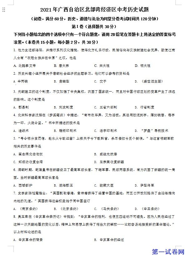 广西北部湾经济区2021年中考历史试题（原卷版）