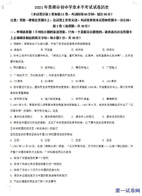 广西贵港市2021年中考历史试题（原卷版）