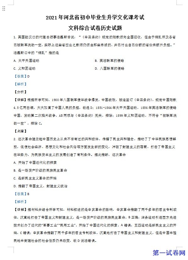 河北省2021年中考历史试题（解析版）