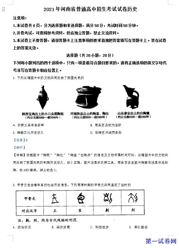 河南省2021年中考历史试题（解析版）