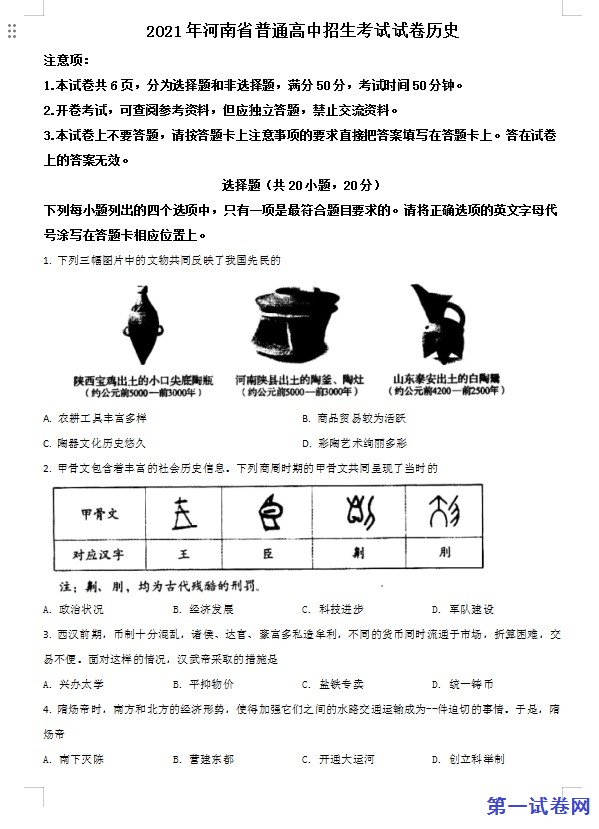 河南省2021年中考历史试题（原卷版）
