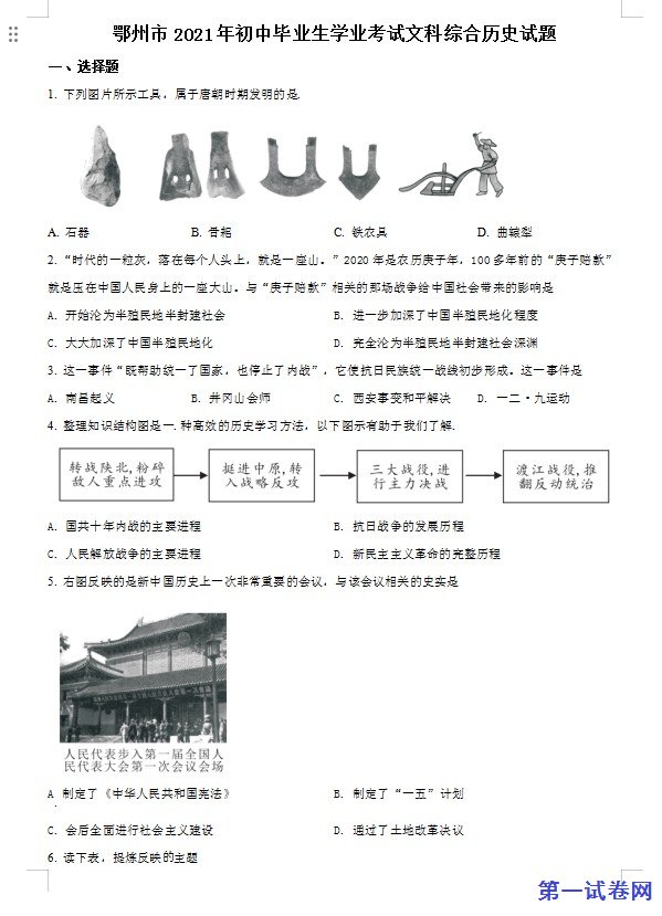 湖北省鄂州市2021年中考历史试题（原卷版）