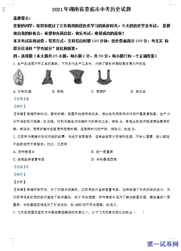 湖南省娄底市2021年中考历史试题（解析版）