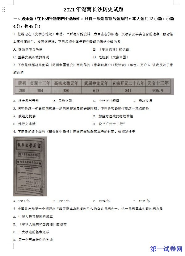 湖南省长沙市2021年中考历史试题（原卷版）