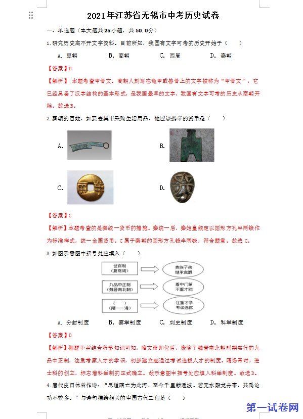 江苏省无锡市2021年中考历史试题（解析版）