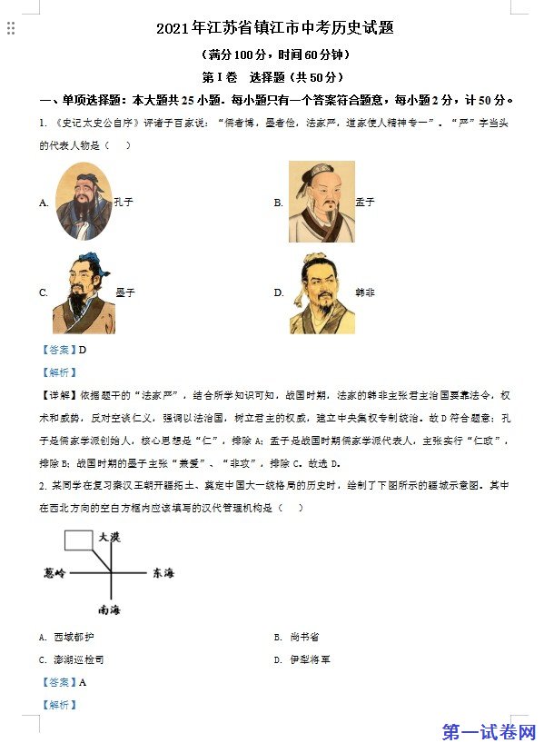 江苏省镇江市2021年中考历史试题（解析版）