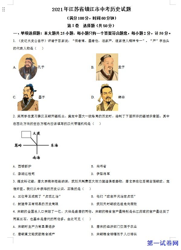 江苏省镇江市2021年中考历史试题（原卷版）