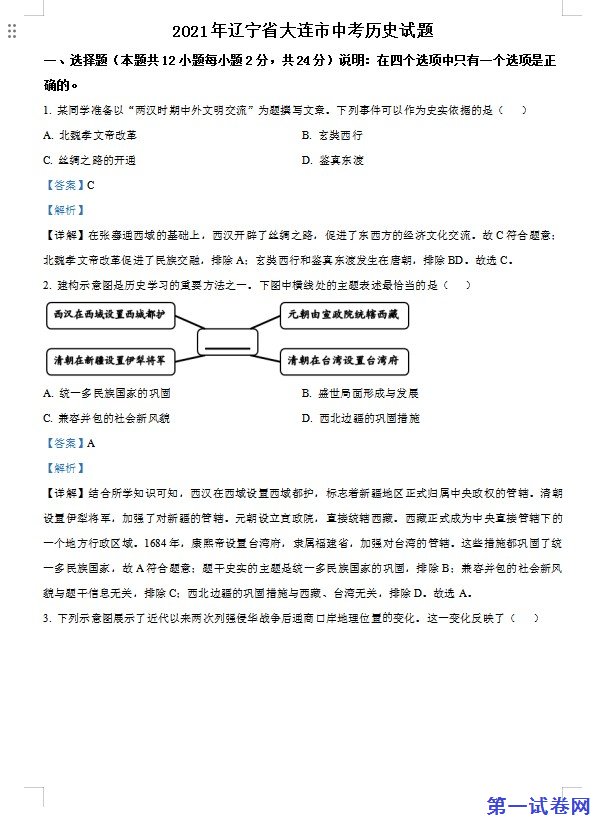 辽宁省大连市2021年中考历史试题（解析版）