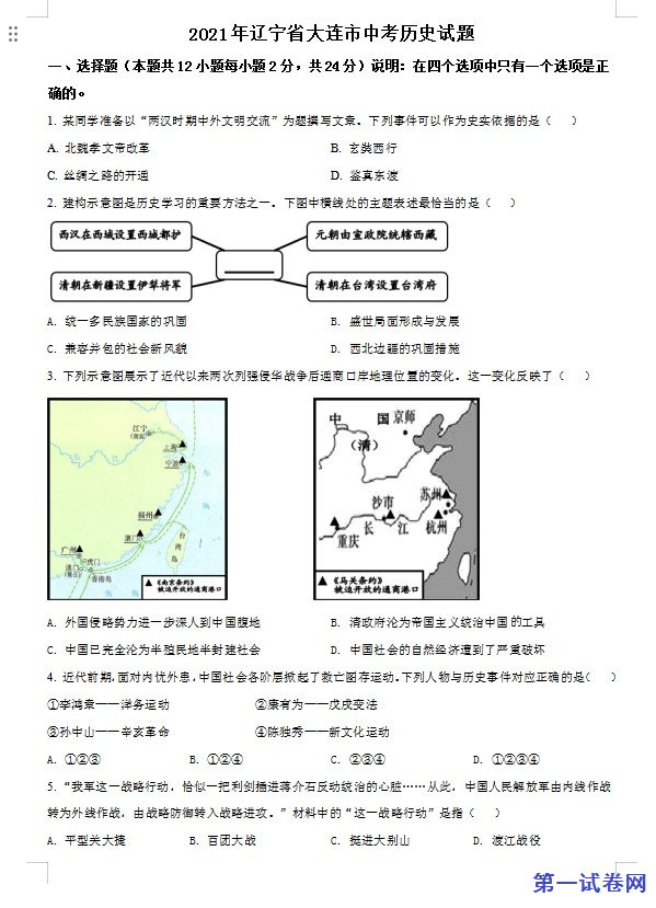 辽宁省大连市2021年中考历史试题（原卷版）