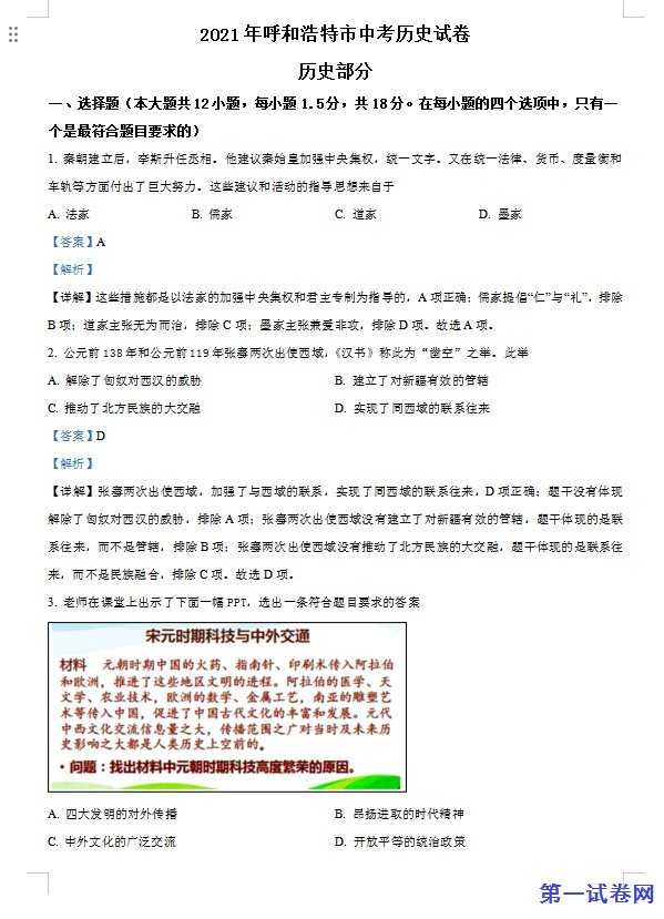 内蒙古呼和浩特市2021年中考历史试题（解析版）