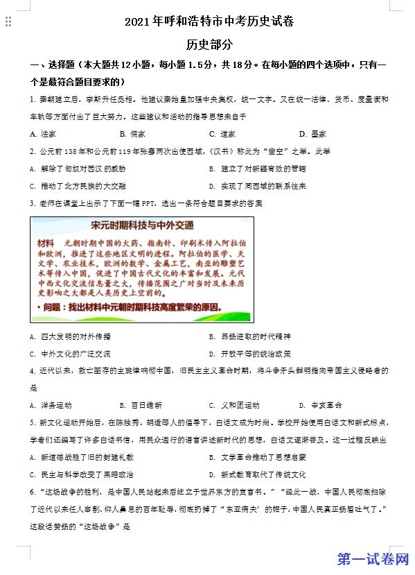 内蒙古呼和浩特市2021年中考历史试题（原卷版）