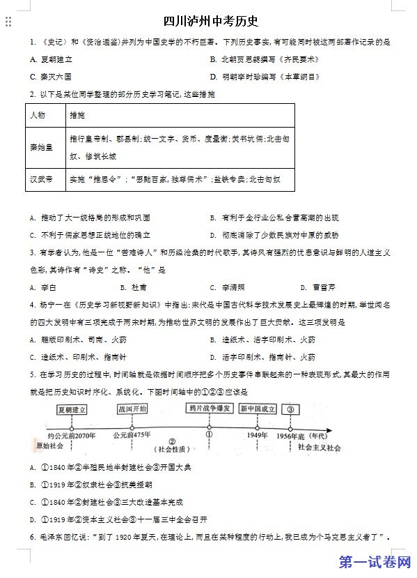 四川省泸州市2021年中考历史试题（原卷版）