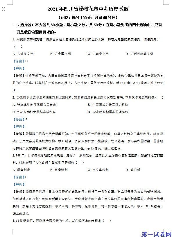 四川省攀枝花市2021年中考历史试题（解析版）