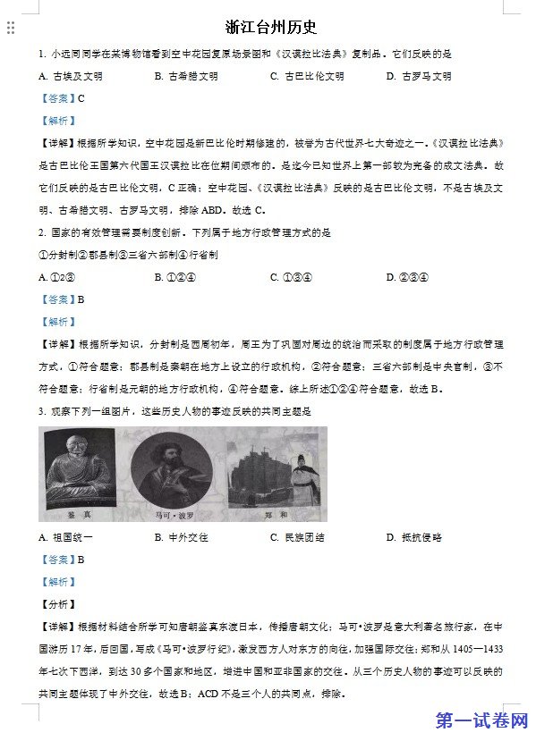 浙江省台州市2021年中考历史试题（解析版）