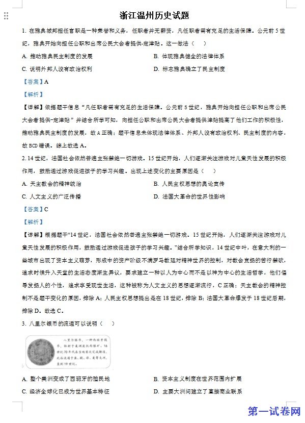 浙江省温州市2021年中考历史试题（解析版）