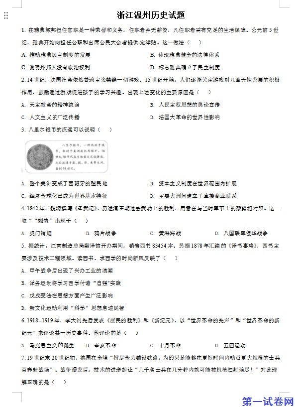 浙江省温州市2021年中考历史试题（原卷版）