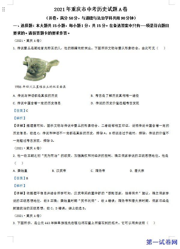 重庆市2021年中考历史试题A卷（解析版）