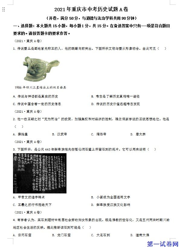 重庆市2021年中考历史试题A卷（原卷版）