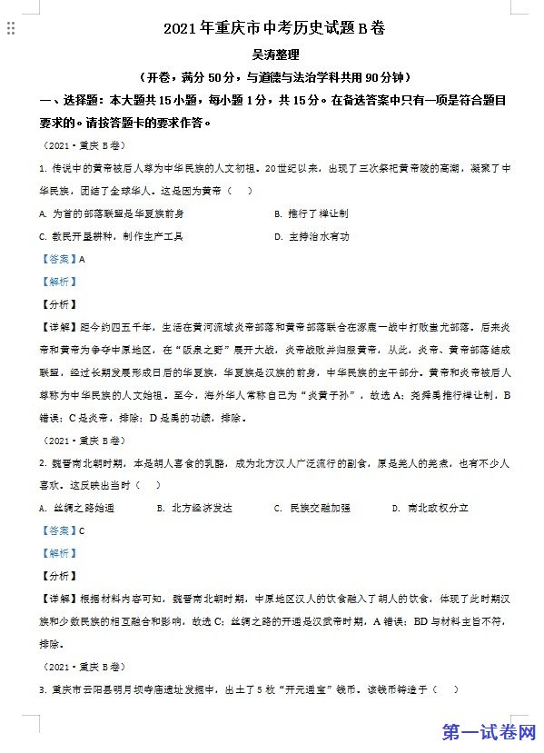 重庆市2021年中考历史试题B卷（解析版）