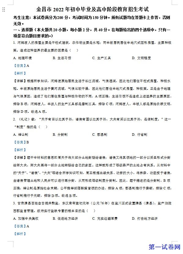 2022年甘肃省金昌市中考历史真题（解析版）