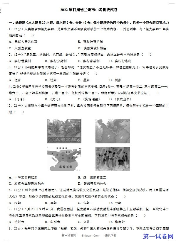 2022年甘肃省兰州市中考历史试卷及答案