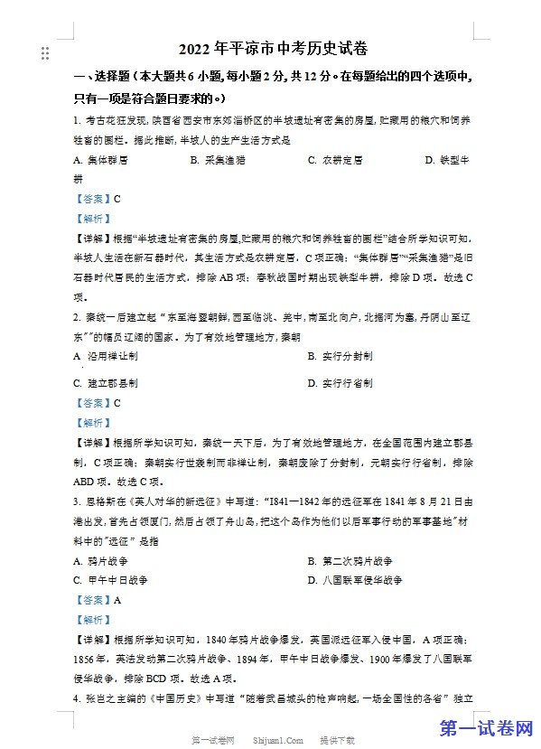 2022年甘肃省平凉市中考历史真题（解析版）