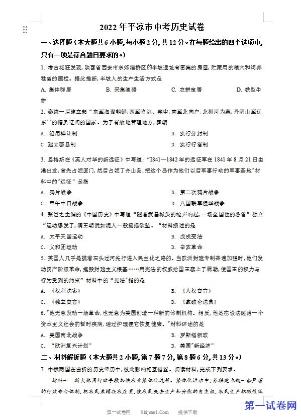 2022年甘肃省平凉市中考历史真题（原卷版）