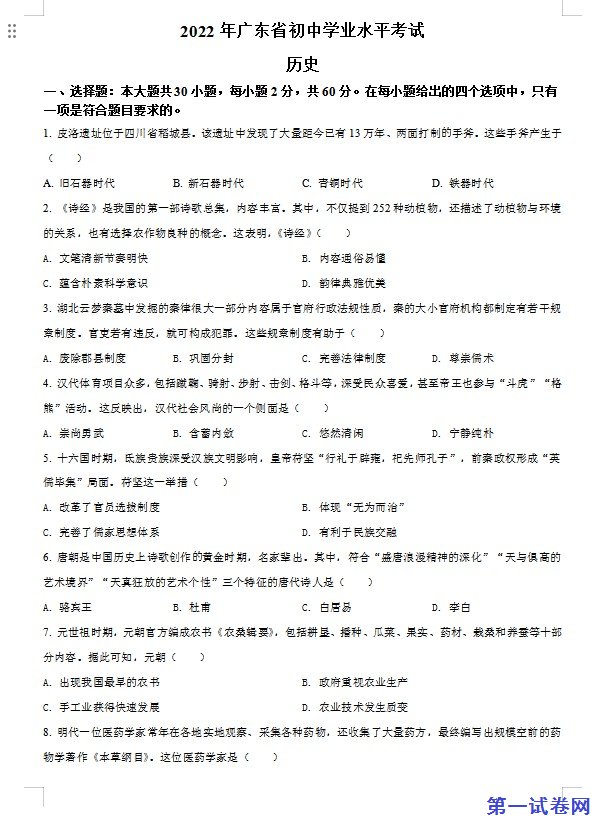 2022年广东省中考历史真题（原卷版）