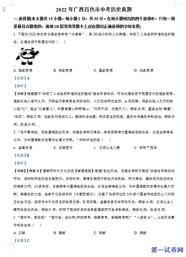 2022年广西百色市中考历史真题（解析版）