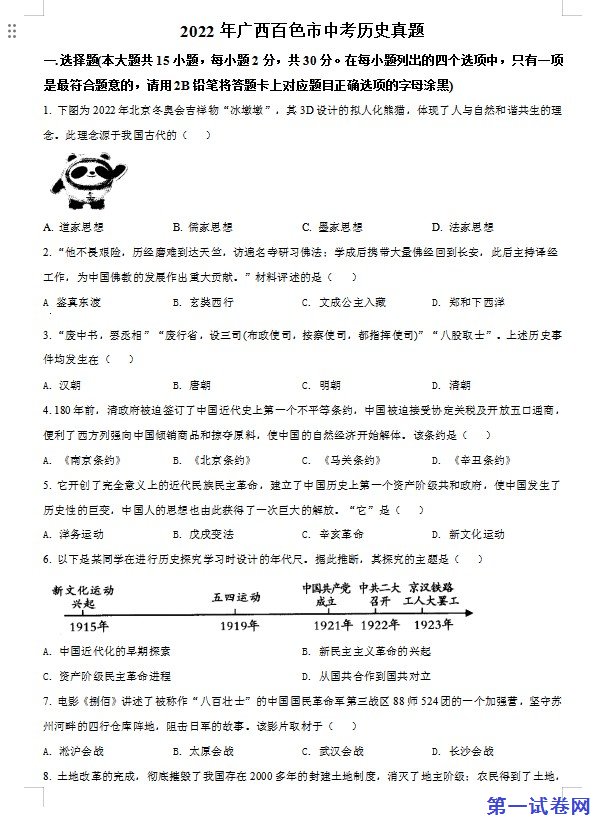 2022年广西百色市中考历史真题（原卷版）