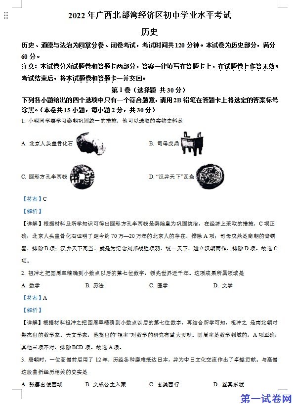 2022年广西北部湾经济区中考历史试题（解析版）