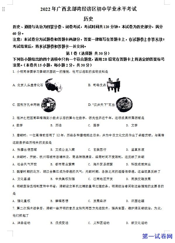 2022年广西北部湾经济区中考历史试题（原卷版）