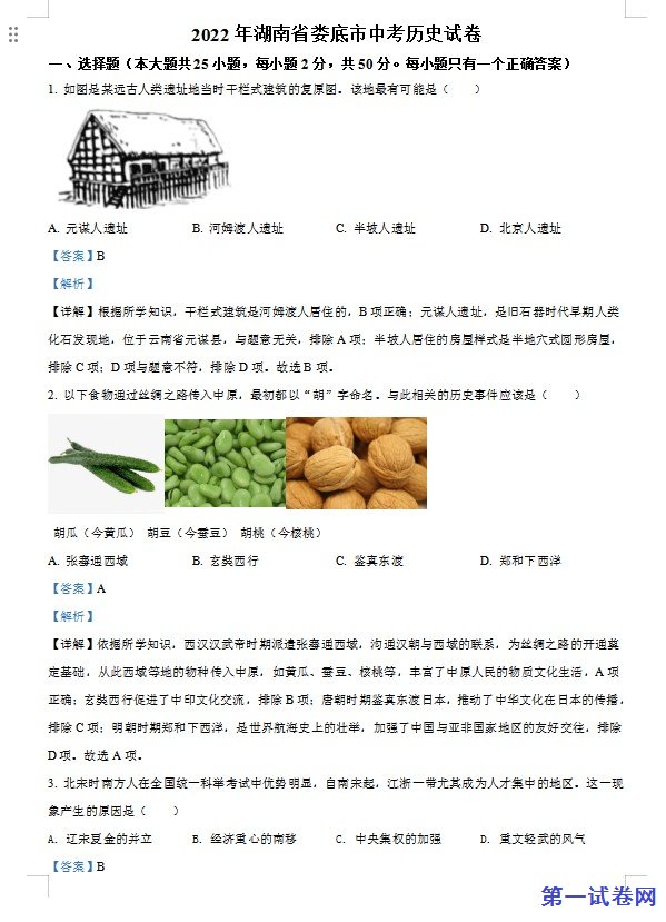 2022年湖南省娄底市中考历史真题（解析版）