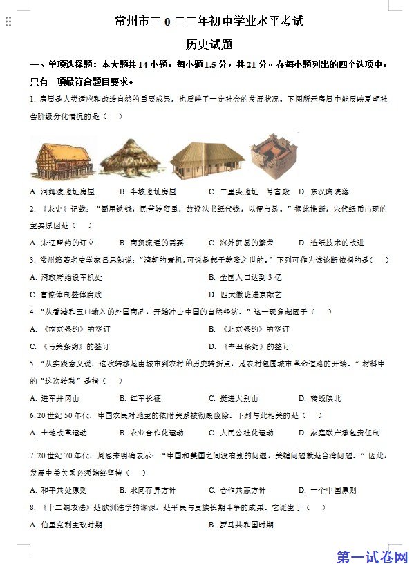 2022年江苏省常州市中考历史真题（原卷版）