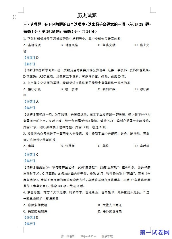 2022年江苏省连云港市中考历史试题（解析版）