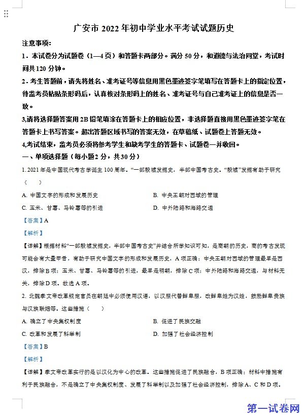 2022年四川省广安市中考历史真题（解析版）