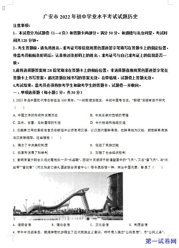 2022年四川省广安市中考历史真题（原卷版）