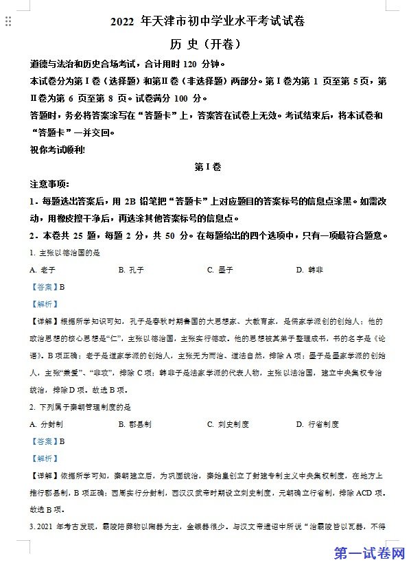 2022年天津市中考历史真题（解析版）