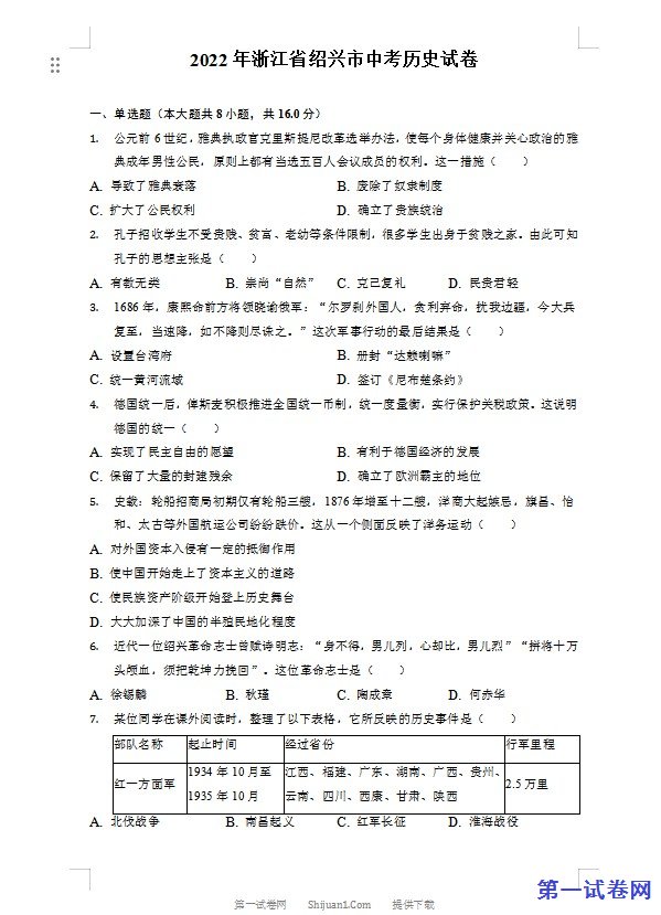 2022年浙江省绍兴市中考历史试卷