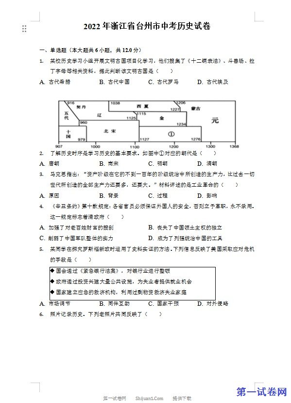 2022年浙江省台州市中考历史试卷