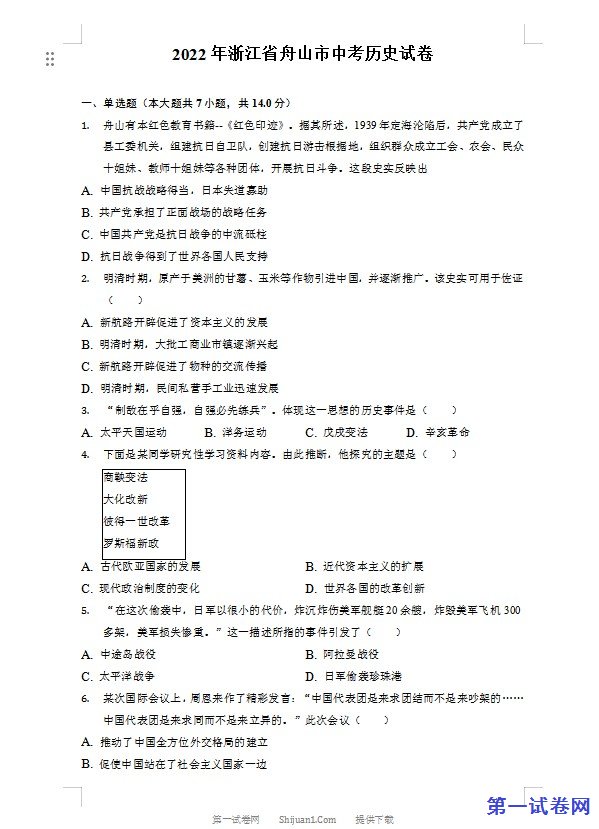 2022年浙江省舟山市中考历史试卷