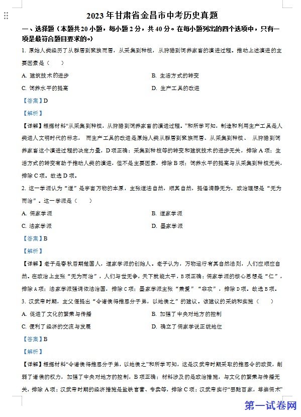 2023年甘肃省金昌市中考历史真题（解析版）